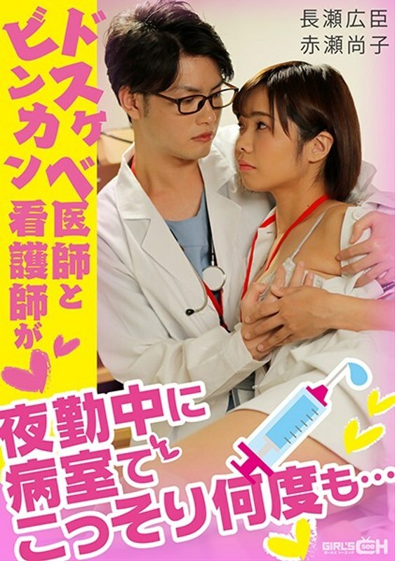 GRCH-338 Dr. Dirty Little and Nurse Binkan sneak up in the hospital room many times during the night shift ...