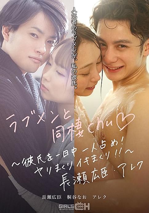 GRCH-389 Live with love men chu ◆ ~ Occupy your boyfriend all day long! Spear roll and live! !! ~ Hiroomi Nagase / Alex