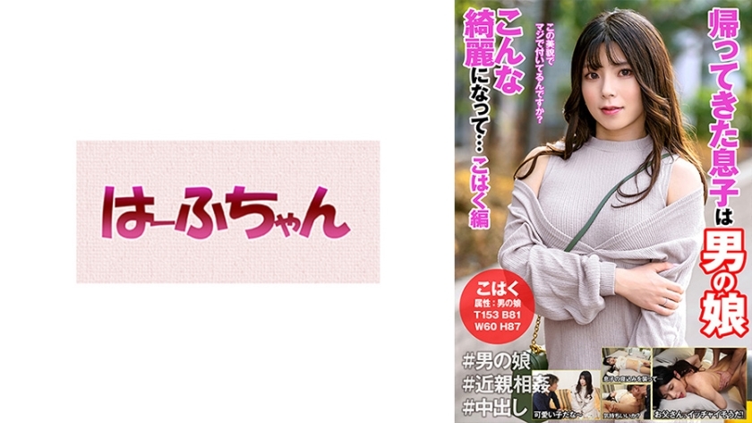 HFC-018 The Son Who Came Back Is A Man's Daughter Becoming So Beautiful...Amber Edition