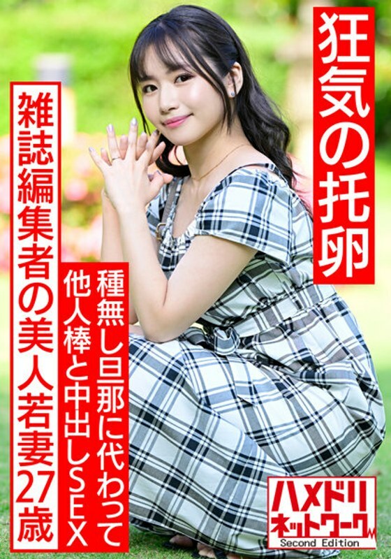 HMDNV-521 [Crazy eggs] A 27-year-old beautiful young wife of a magazine editor. In search of dark sperm instead of a seedless husband, SEX out of other people's sticks. Pleasure Fallen Pregnancy Hardcore With Unequaled Cock With Gangimari Continuous