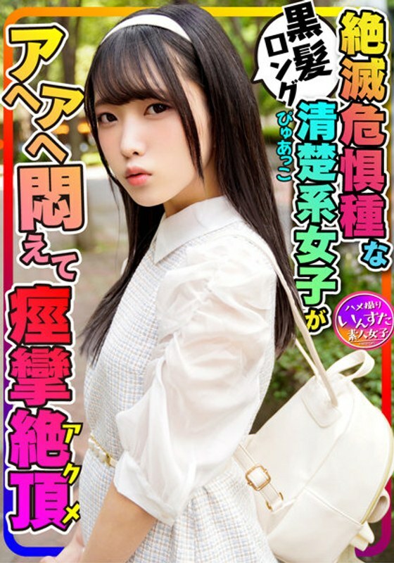 INSTV-271 [Caf&eacute;-loving female outflow] Black-haired long pure Pyuako female college student (20 years old) Visiting cafes with her boyfriend! A large amount of raw vaginal cum shot leaked to a shaved streak pussy that has convulsions acme