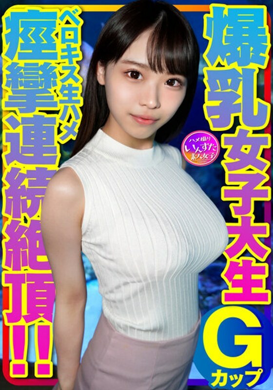 INSTV-417 Berokisu creampie &yen; intercourse with a female college student with G-cup breasts. With rubber, without kiss, immediately after the girl got orgasmed! After kissing, I tied my tongue and tightened my pussy, so when I removed the rubber and inser