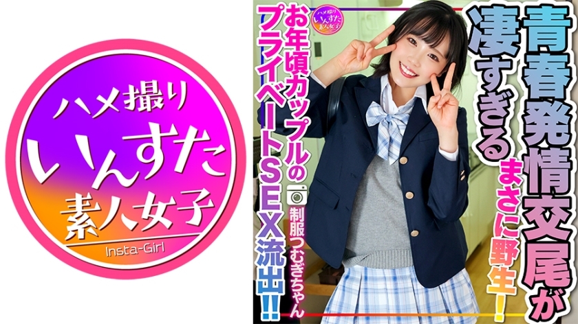 INSTV-498 [Reiwa's sexual desire] Tsumugi-chan in J●uniform, private SEX leaked of an older couple! ! The estrus copulation of young men who devour pleasure with their underdeveloped bodies is too amazing. Just wild! There will also be a second rou