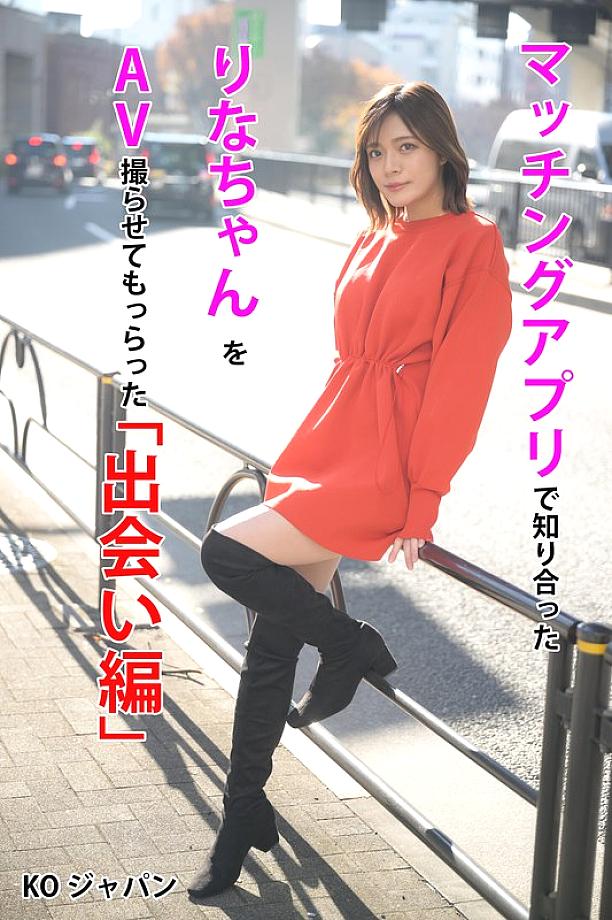 KOJA-001 I met Rina on a matching app and had her film an AV with me 