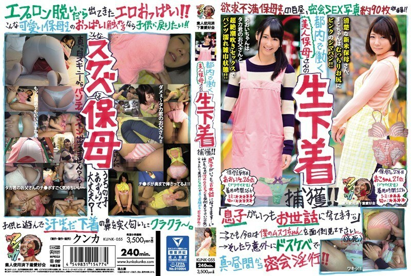 KUNK-055 Capturing raw underwear of a beautiful playcare worker working in Tokyo! !! 