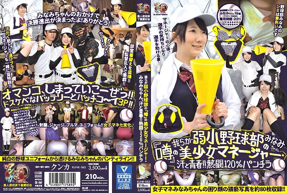 KUNK-063 Minami-chan, the beautiful girl manager of our weak baseball club 