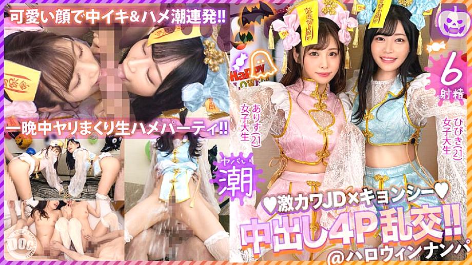 MAAN-920 [Halloween 2023 Invasion of Kamijiri Kyonshi who is a slut with dick] I don't like alcohol, but tonight is special...I drink a lot of champon! A good friend JD duo awakens as a lewd bitch! A deep double blowjob where two people fight over a