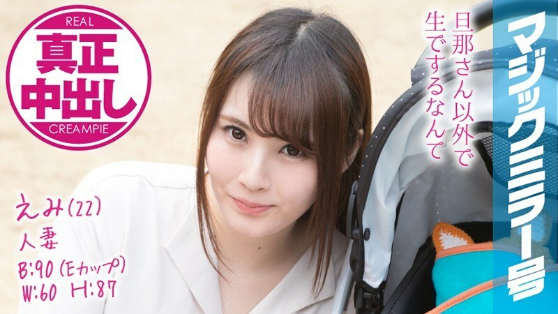 MMGH-077 Emi (22) Married Woman Magic Mirror Issue Authentic Creampie! A beautiful young wife has a husband right next to her ...