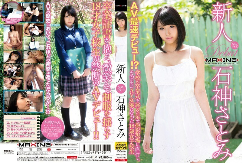 MXGS-890 Rookie Satomi Ishihara ~ AV fastest debut! ?? An 18-year-old school girl who went straight to the shooting site with her feet after the school graduation ceremony and became an AV actress as it is ~