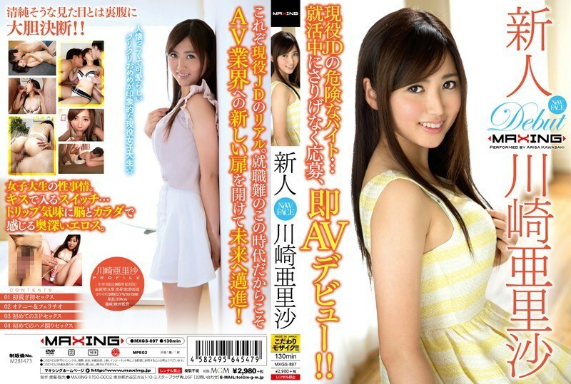 MXGS-897 Rookie Arisa Kawasaki ~ Dangerous part-time job of active JD ... Apply casually during job hunting and make her AV debut immediately! !! ~