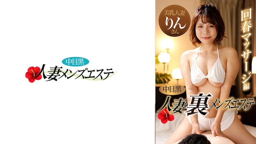 NHMSG-047 Nakame Black Wife Ura Men's Esthetic Rejuvenation Massage Edition Rin