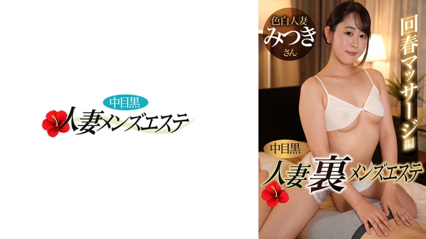 NHMSG-051 Nakame Black Wife: Men's Massage Parlor Rejuvenating Massage Edition Mitsuki