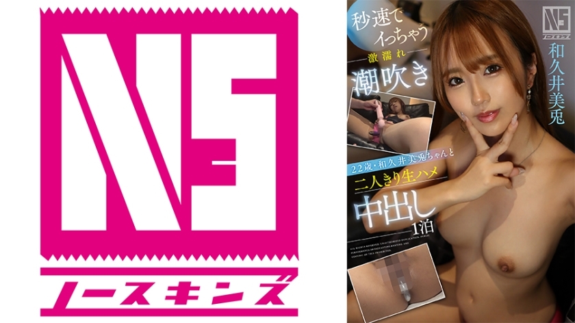 NOSKN-062 One night of raw creampie alone with 22-year-old Mito Wakui, a super wet squirting girl who cums in seconds @ North Skins! [Creampie document]