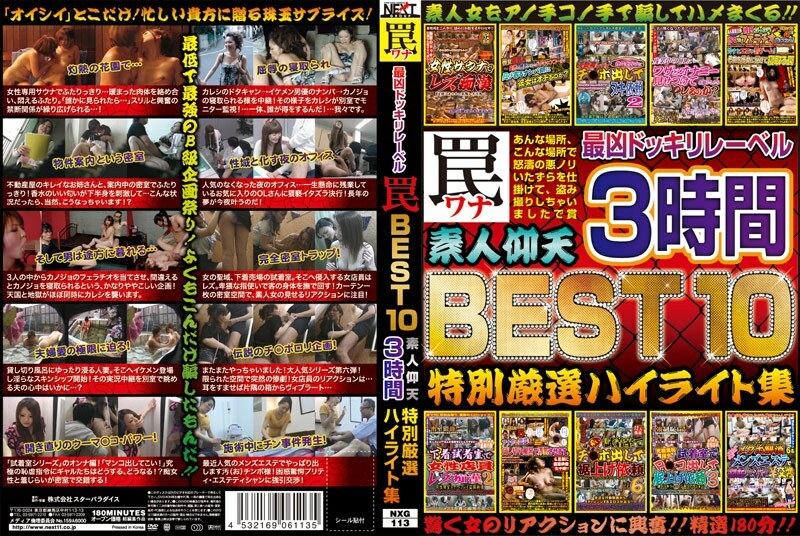 NXG-113 The Most Evil Surprise Label Trap BEST 10 Astonishing Amateurs 3 Hours Special Carefully Selected Highlight Collection