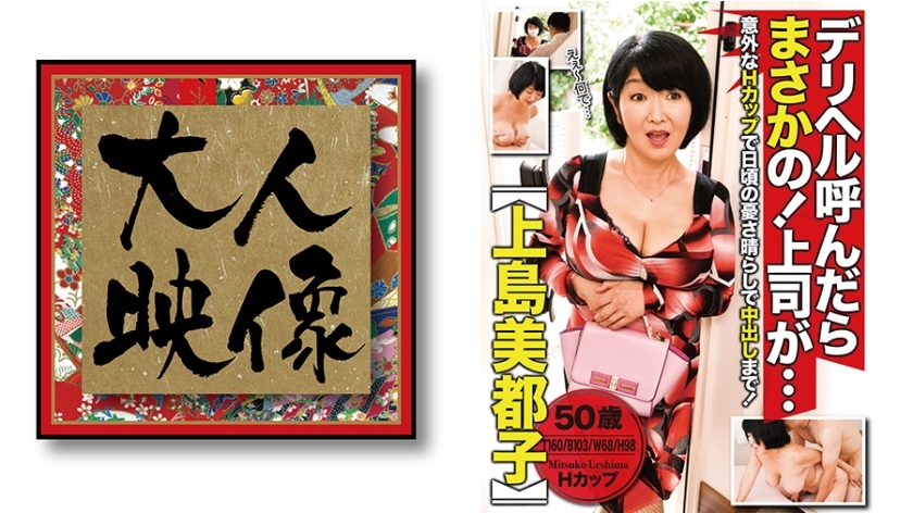 OEM-004 If you call a delivery health, no way! My boss is... [Mitsuko Ueshima]