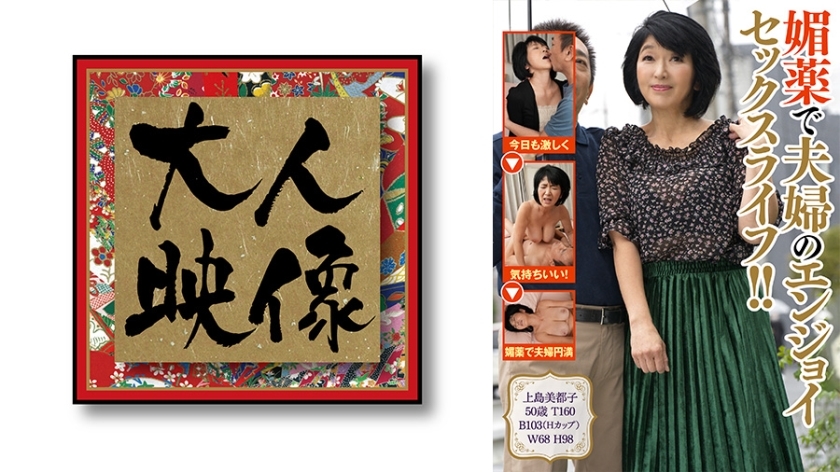 OEM-008 Enjoy the sex life of a married couple with aphrodisiacs! [Mitsuko Kamijima]