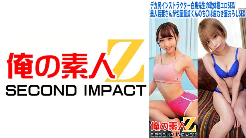 ORECS-058 Big butt instructor Shiratori-sensei's soft body extremely erotic SEX/Beautiful young wife has uncircumcised virgin sex and then peels his penis and has sex with a brush