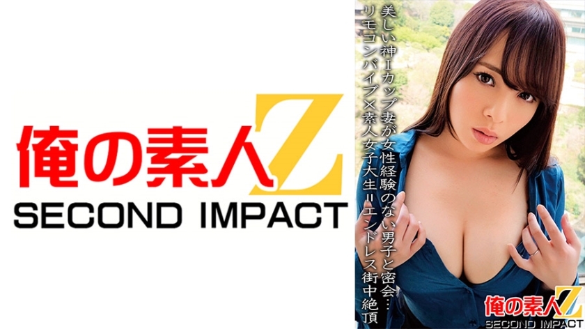 ORECS-067 A beautiful I-cup wife has a secret meeting with a boy who has no experience with women...Remote control vibrator x amateur female college student = endless city climax