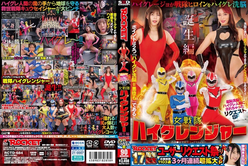 RCTD-684 ROCKET 17th Anniversary User Request Festival: Shameful Brainwashing! Request SP: I was turned into a High-Grade Human - The Birth of the Female Sentai High Granger