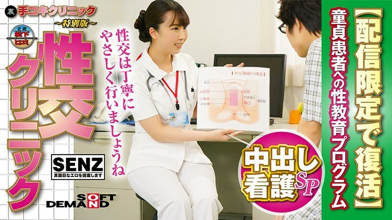 SDFK-007 (Back) Handjob Clinic ~ Special Edition ~ Sex Education Clinic Creampie Nursing SP Sex Education Program for Virgin Patients [Resurrected for Delivery Only] Kurumi Tamaki
