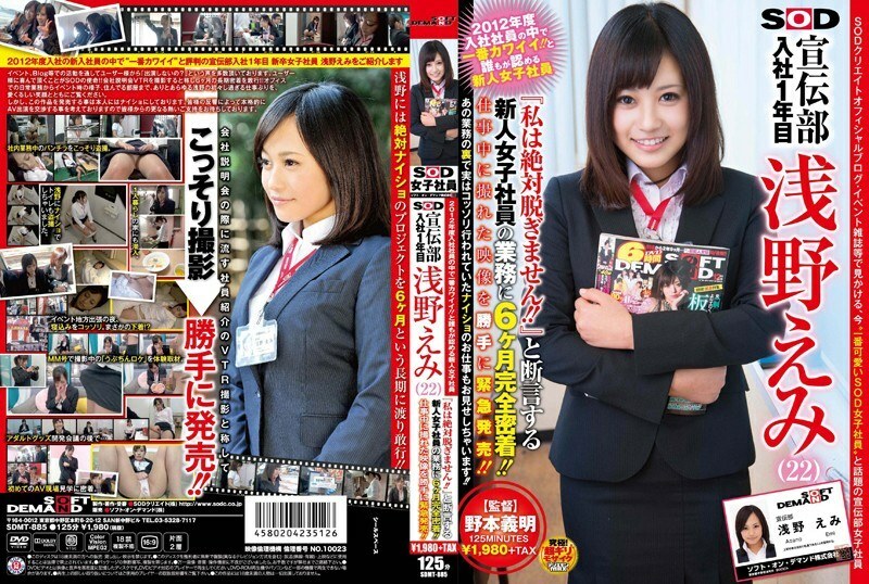 SDMT-885 The cutest of all employees joining the company in 2012! !! Emi Asano (22), a new female employee who is undisputed in the first year of joining the SOD Advertising Department, 