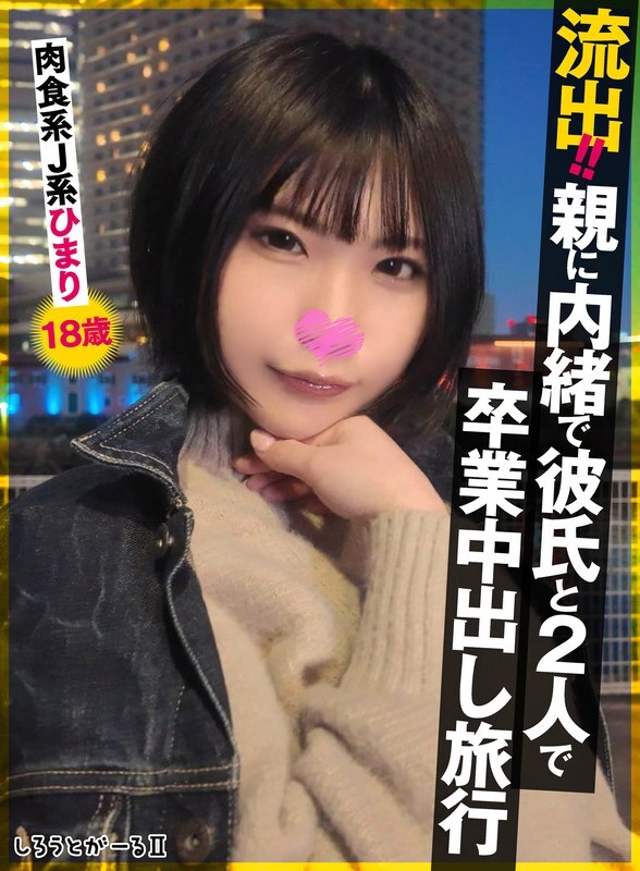 SIGLS-009 Leaked!! Graduation creampie trip with boyfriend without parents' knowledge. Carnivorous JK Himari, 18 years old