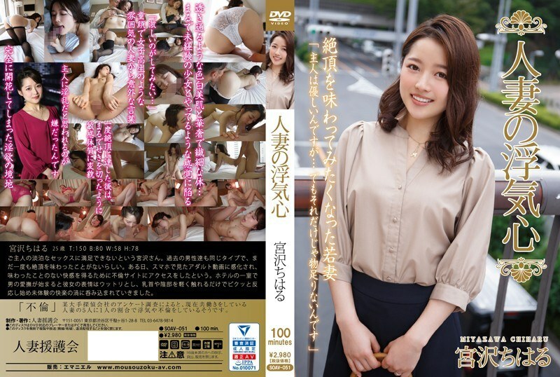 SOAV-051 Married Woman's Cheating Heart Chiharu Miyazawa