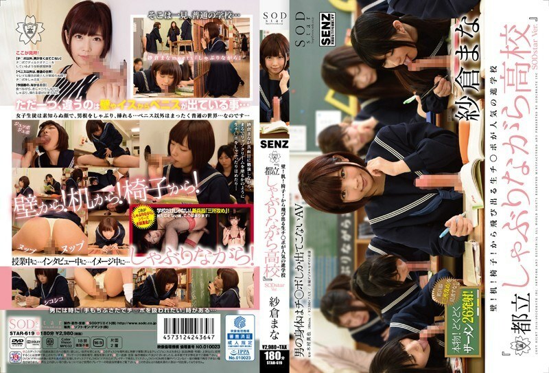 STAR-619 wall! desk! Chair! Raw Ji ● Po pops out from the popular preparatory school &ldquo;Metropolitan sucking ● School&rdquo; SODstar Ver. Mana Sakura