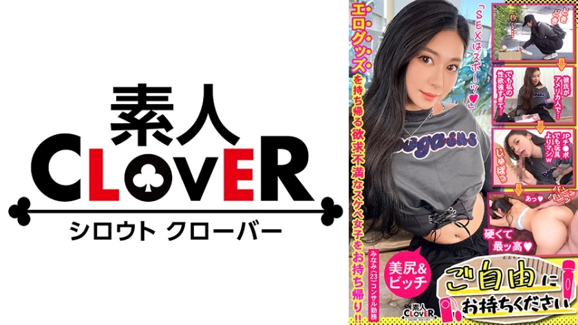 STCV-477 [Beautiful big-assed consultant with a foreign feel &times; Ahe-ah with a big dick ♪ Overwriting ejaculation SEX in her boyfriend's pussy]. ○☆Definitely lewd☆○. We get a consulting girl who tries to take home the vibrator and rotor that
