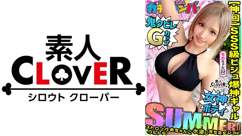 STCV-494 [SUMMER] Strong, ultra, super wet, sexy gal, rare/mocha (apparel)/a super stylish swimsuit girl! Great vibes! Great looks! And G-cup breasts! Just the ideal gal! Must-have! Non-stop two-round battle!! [Super rare amateur gacha pickup!]