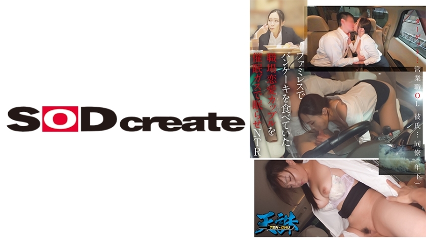 TENC-014 A romantic workplace couple who was eating pancakes at a family restaurant was played to sleep with gas. Target...Sales office lady's boyfriend...Coworker (younger)