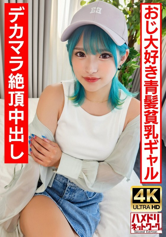 UINAV-016 [play Gal Bitch] A blue-haired perverted gal who likes old men. Crazy fuck with a big dick and an &infin; climax! [Raw fuck is the best!]