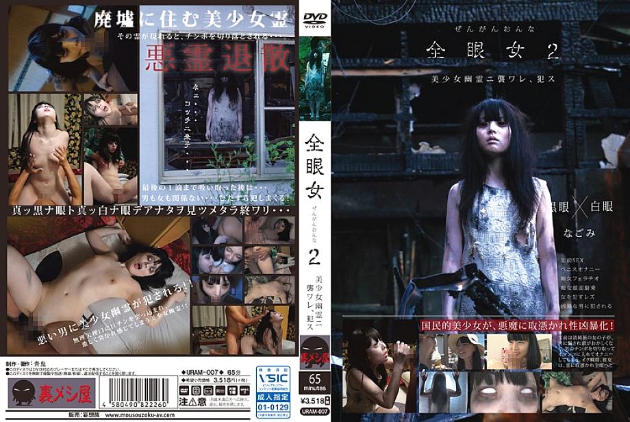 URAM-007 All-eyed woman 2 Nagomi