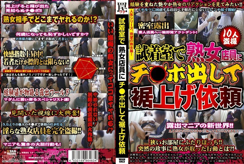 WAN-063 In the fitting room, I took out my dick and asked the mature sales clerk to hem it