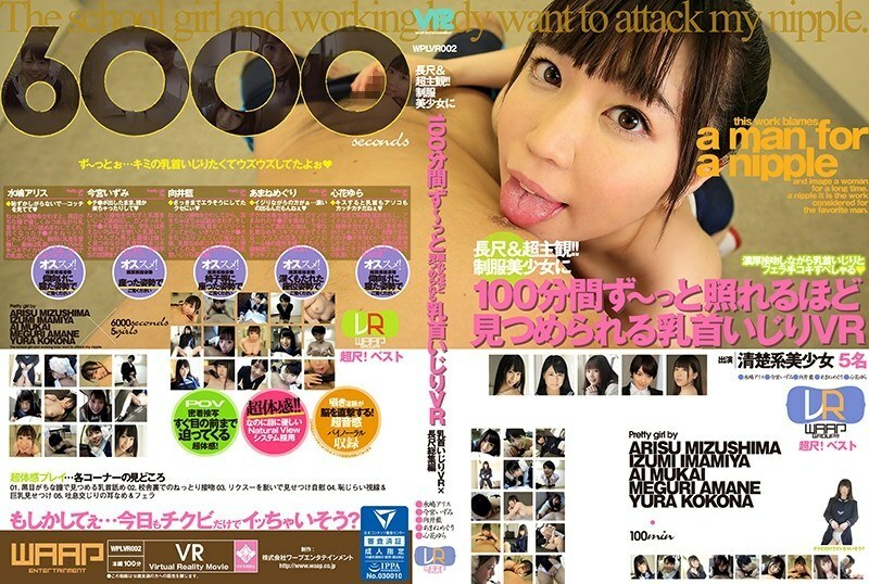 WPLVR-002 [VR] Long & super subjective! !! Nipple messing VR that can be stared at by a beautiful girl in uniform for 100 minutes