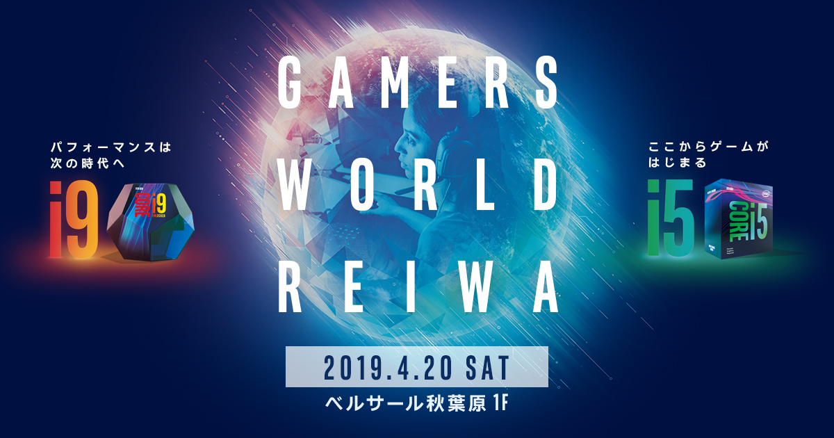 「INTEL GAMERS WORLD REIWA」將於2019年4月20日在秋葉原舉行