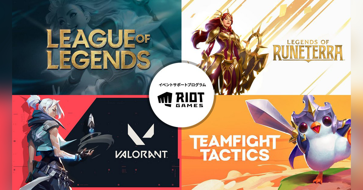 Riot Games開始支援大賽與活動的「活動支援計畫」！
