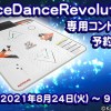 PC version of Conaste "DanceDanceRevolution dedicated controller" production project start! We are accepting reservations aiming at commercialization!