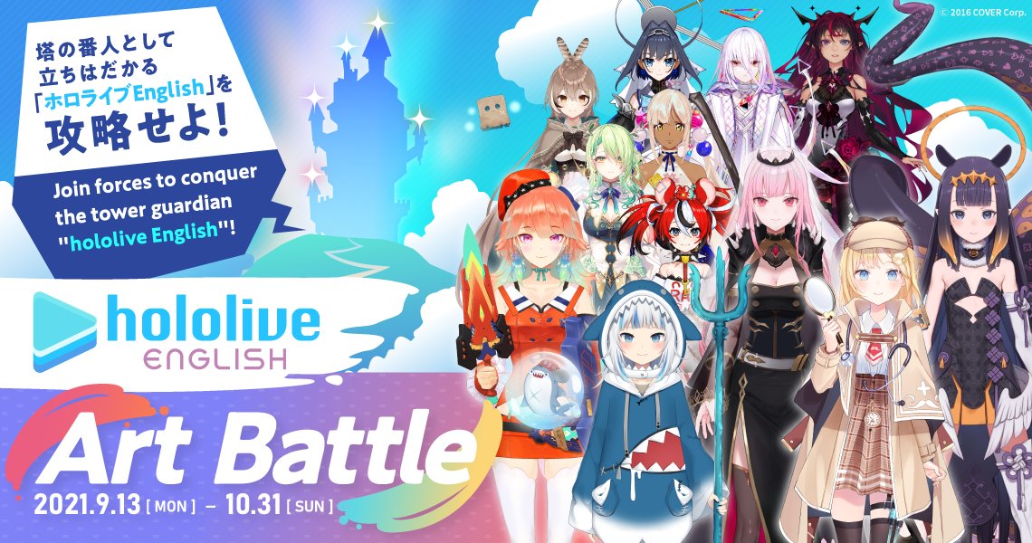 バトル型イラストコンテスト！VTuberグループ「ホロライブEnglish」が1周年を記念し、pixiv にて「hololive English Art Battle」を開催！