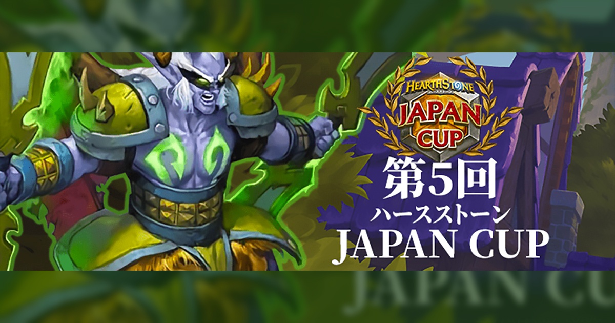 「第5屆爐石戰記JAPAN CUP」決賽選手名單確定！本屆的日本第一會是哪位選手呢？