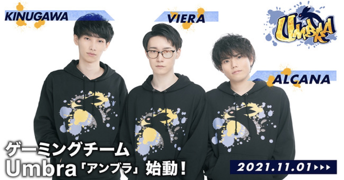ポケモンシリーズをメインに活動するゲーミングチーム「Umbra」が11月1日より活動開始！