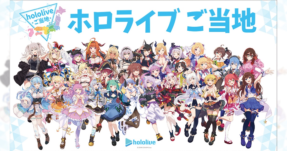 女性VTuberグループ「ホロライブ」の地域限定ご当地グッズが登場！12月18日(土)より順次販売！