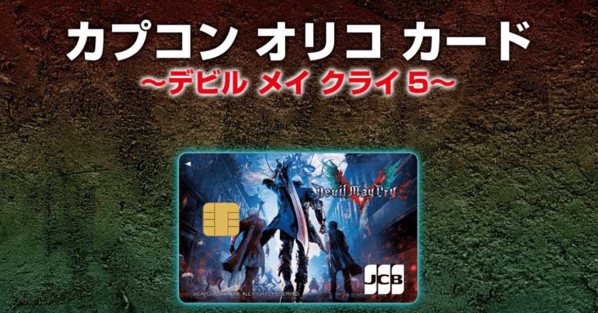 オリコとカプコンの提携カード第4弾「カプコン オリコカード～デビル メイ クライ 5～」募集開始！グッズがもらえるキャンペーンも