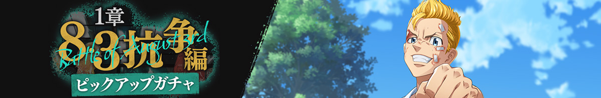 8・3抗爭 / 第1章轉蛋