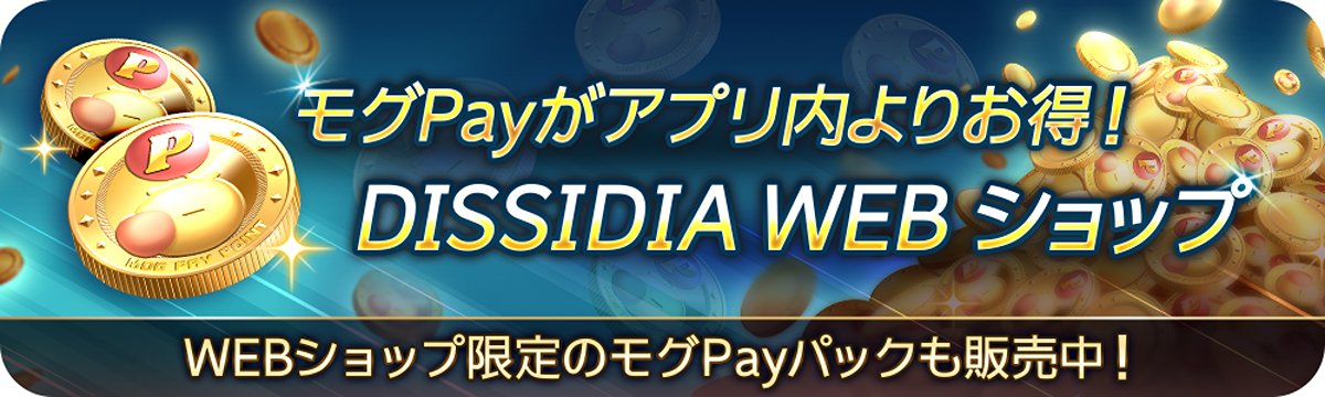 DISSIDIA WEBショップ