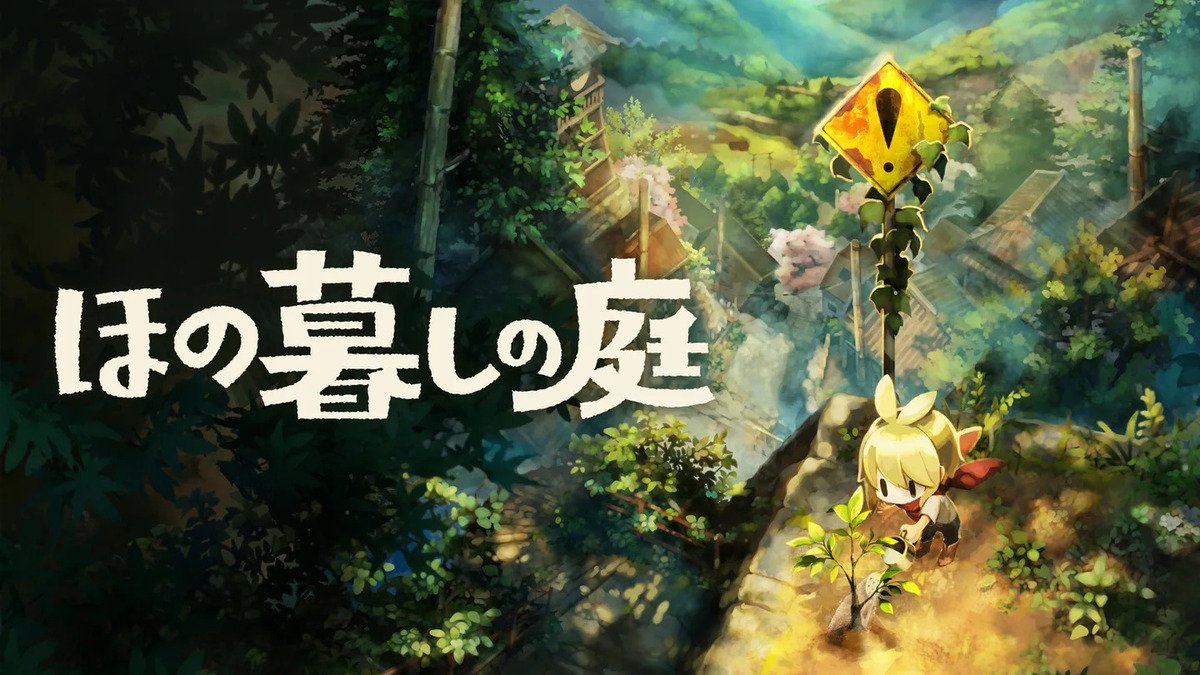 ほの暮しの庭発売