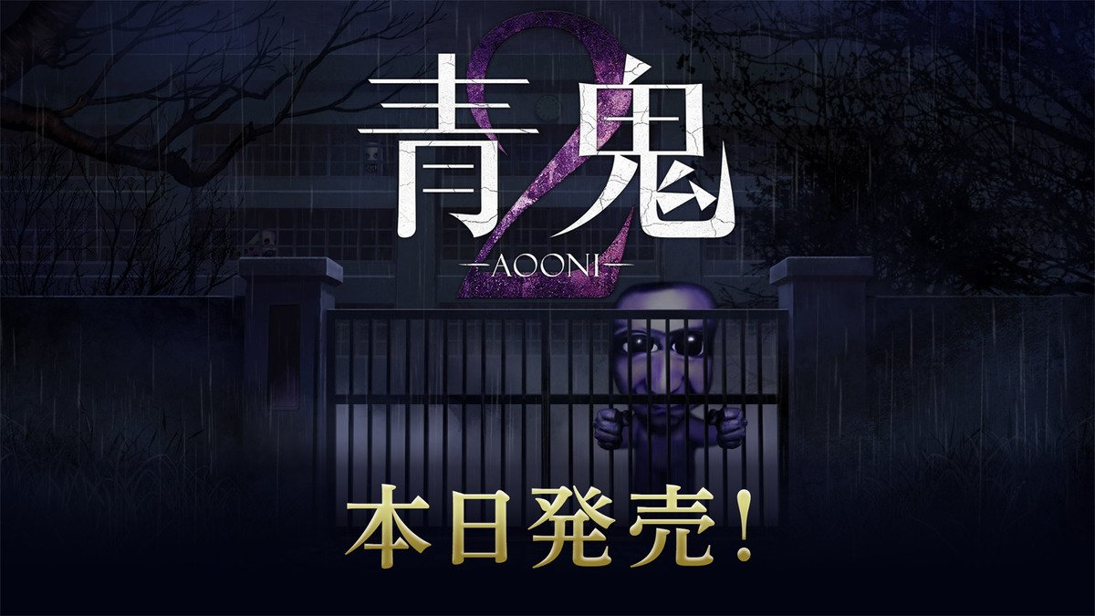 青鬼2発売
