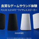 SONY製「PULSE Elevate 無線喇叭」確定11月12日發售！清晰音質讓遊戲體驗及通話更加舒適