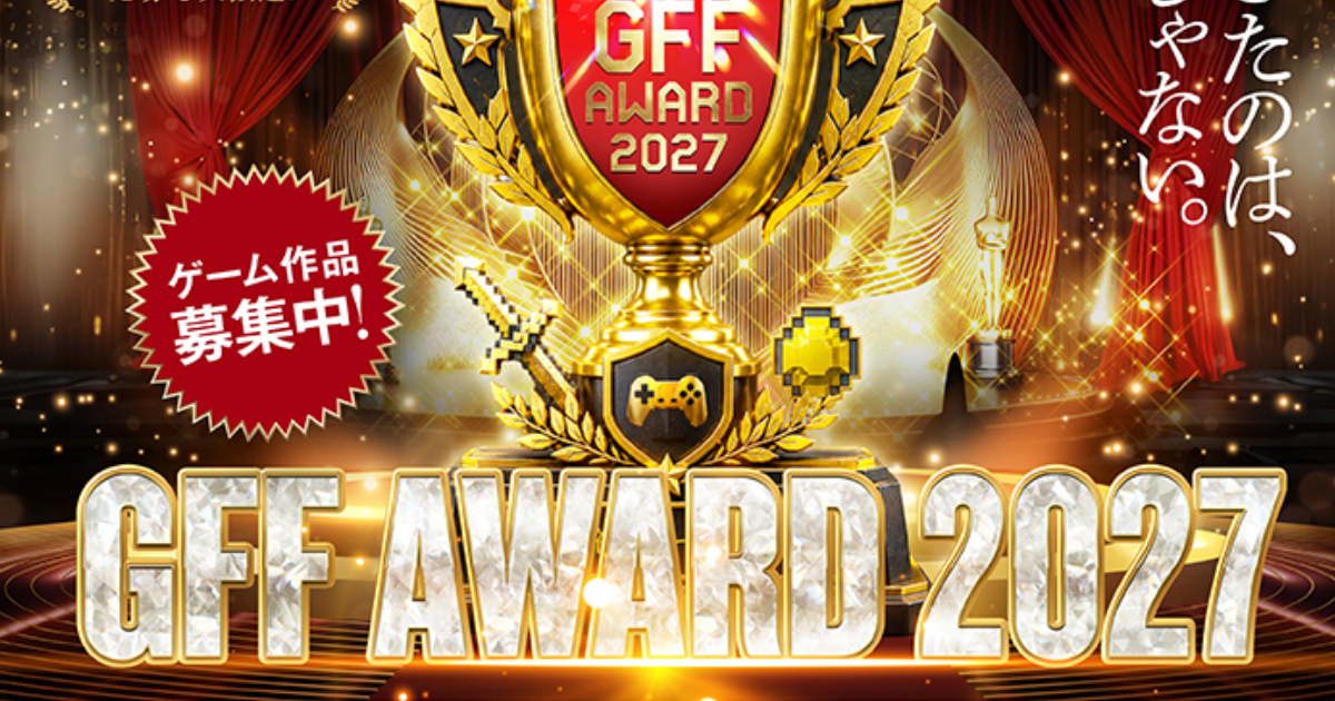 未来のゲームクリエイターを育てる、第20回福岡ゲームコンテスト「GFF AWARD 2027」開催決定！応募作品の募集を開始