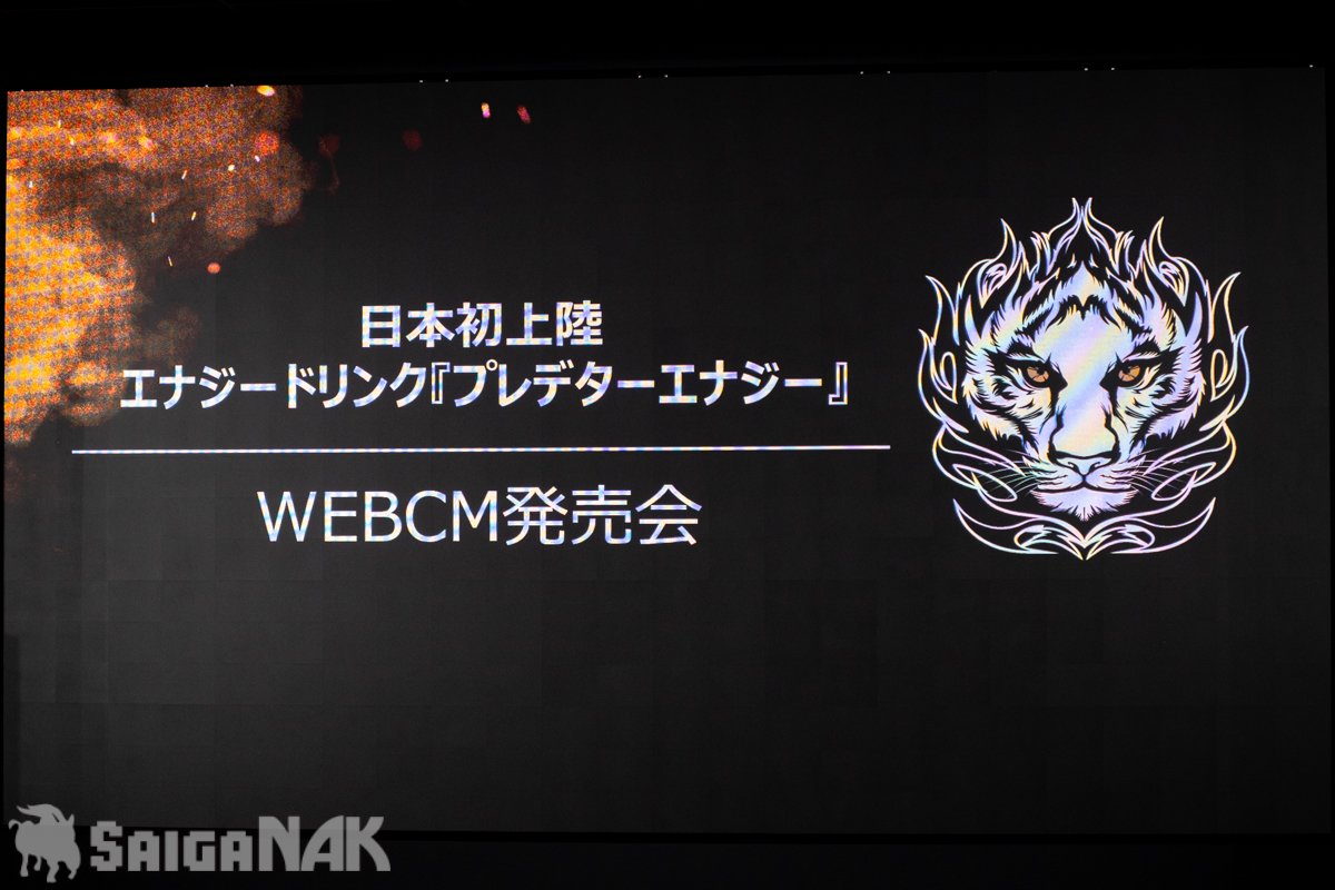 日本初上陸 エナジードリンク『プレデターエナジー』WEBCM発表会